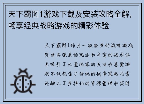 天下霸图1游戏下载及安装攻略全解，畅享经典战略游戏的精彩体验