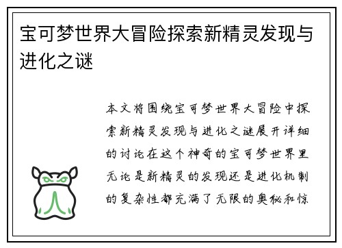 宝可梦世界大冒险探索新精灵发现与进化之谜