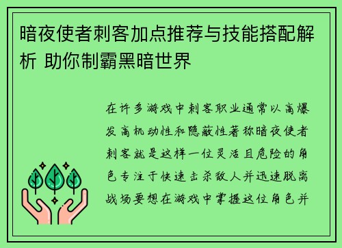 暗夜使者刺客加点推荐与技能搭配解析 助你制霸黑暗世界