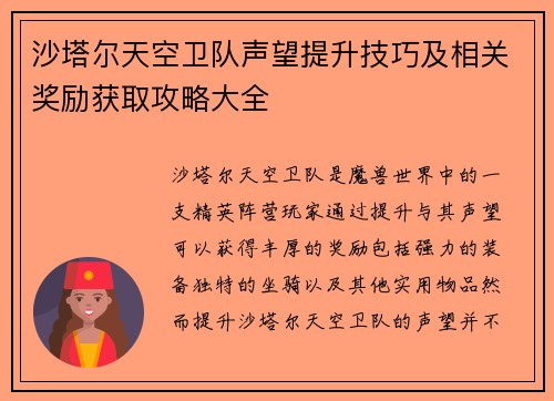 沙塔尔天空卫队声望提升技巧及相关奖励获取攻略大全