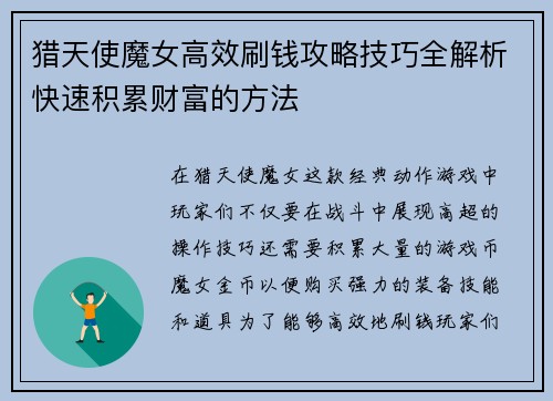 猎天使魔女高效刷钱攻略技巧全解析快速积累财富的方法