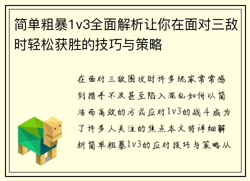 简单粗暴1v3全面解析让你在面对三敌时轻松获胜的技巧与策略