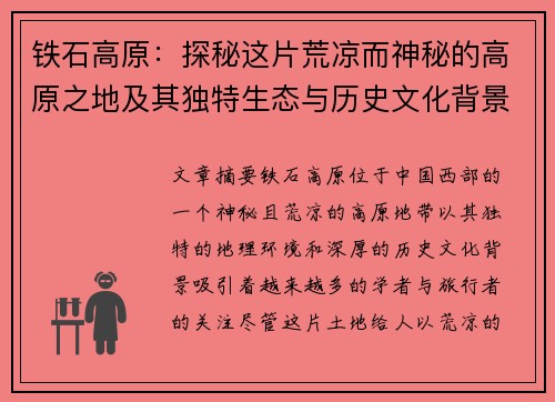 铁石高原：探秘这片荒凉而神秘的高原之地及其独特生态与历史文化背景