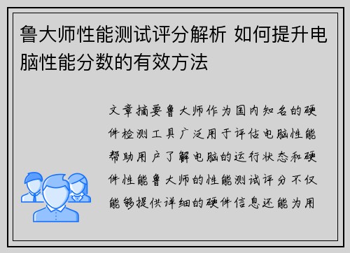 鲁大师性能测试评分解析 如何提升电脑性能分数的有效方法
