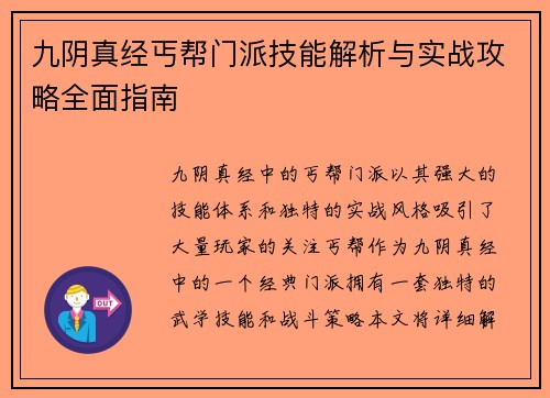 九阴真经丐帮门派技能解析与实战攻略全面指南
