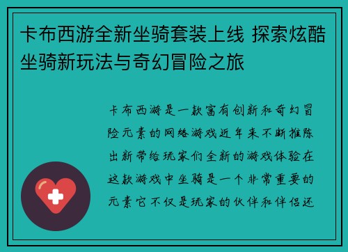 卡布西游全新坐骑套装上线 探索炫酷坐骑新玩法与奇幻冒险之旅