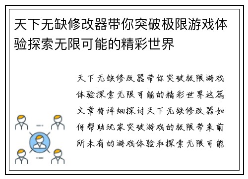 天下无缺修改器带你突破极限游戏体验探索无限可能的精彩世界