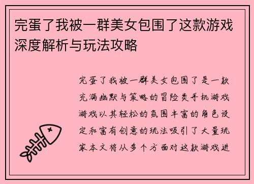 完蛋了我被一群美女包围了这款游戏深度解析与玩法攻略