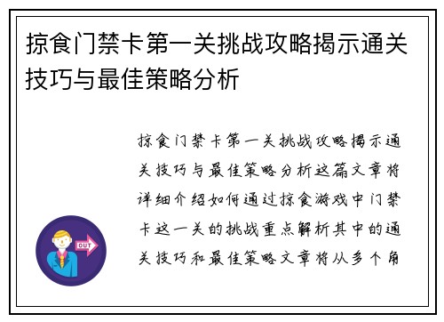 掠食门禁卡第一关挑战攻略揭示通关技巧与最佳策略分析