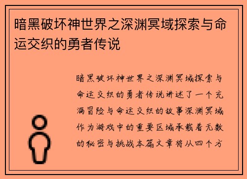 暗黑破坏神世界之深渊冥域探索与命运交织的勇者传说
