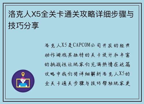 洛克人X5全关卡通关攻略详细步骤与技巧分享