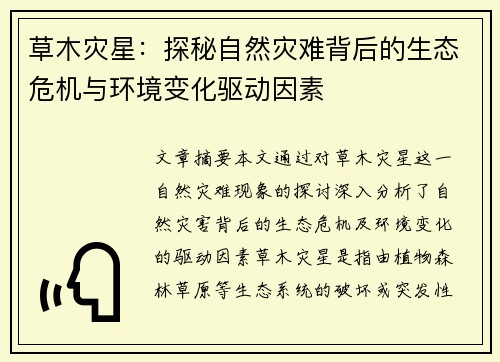 草木灾星：探秘自然灾难背后的生态危机与环境变化驱动因素