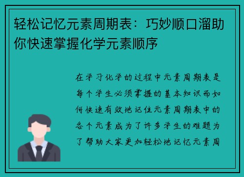 轻松记忆元素周期表：巧妙顺口溜助你快速掌握化学元素顺序