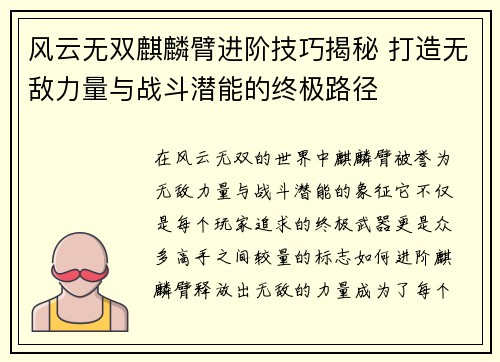 风云无双麒麟臂进阶技巧揭秘 打造无敌力量与战斗潜能的终极路径