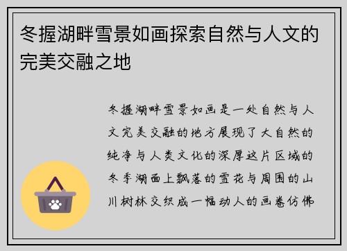 冬握湖畔雪景如画探索自然与人文的完美交融之地