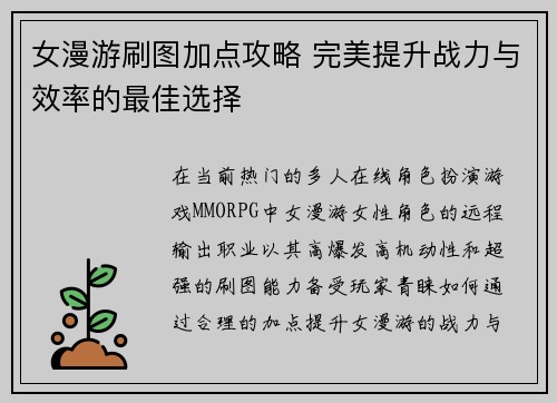 女漫游刷图加点攻略 完美提升战力与效率的最佳选择